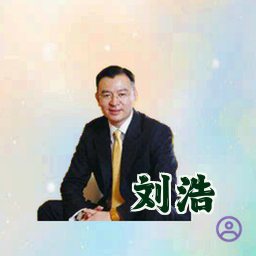 刘浩
