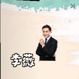 李薇